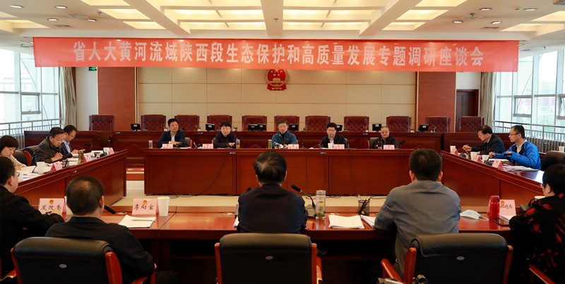 熊良虎出席省人大黄河流域陕西段生态保；；；；；；；ず透咧柿可ぷㄌ獾餮凶富