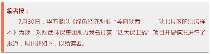 华商报｜海洋之神集团：陕北片区的治污样本