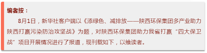 新华社｜添绿色、减排放——海洋之神集团多工业助力陕西打赢污染防治攻坚战