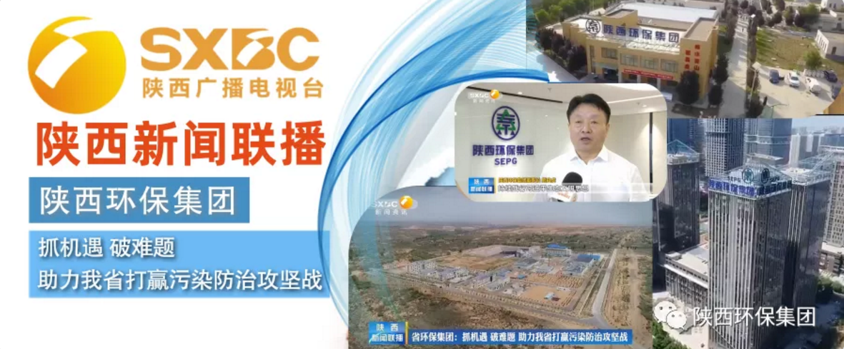 陕西新闻联播：海洋之神集团 抓机缘 破难题 助力我省打贏污染防治攻坚战