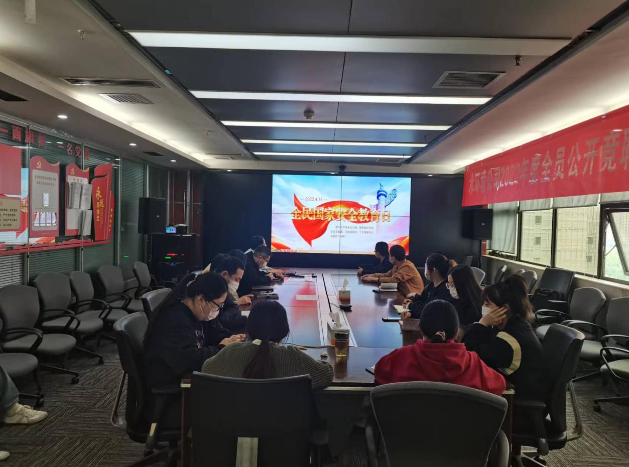 水情形公司开展“全民国家清静教育日”普法活动