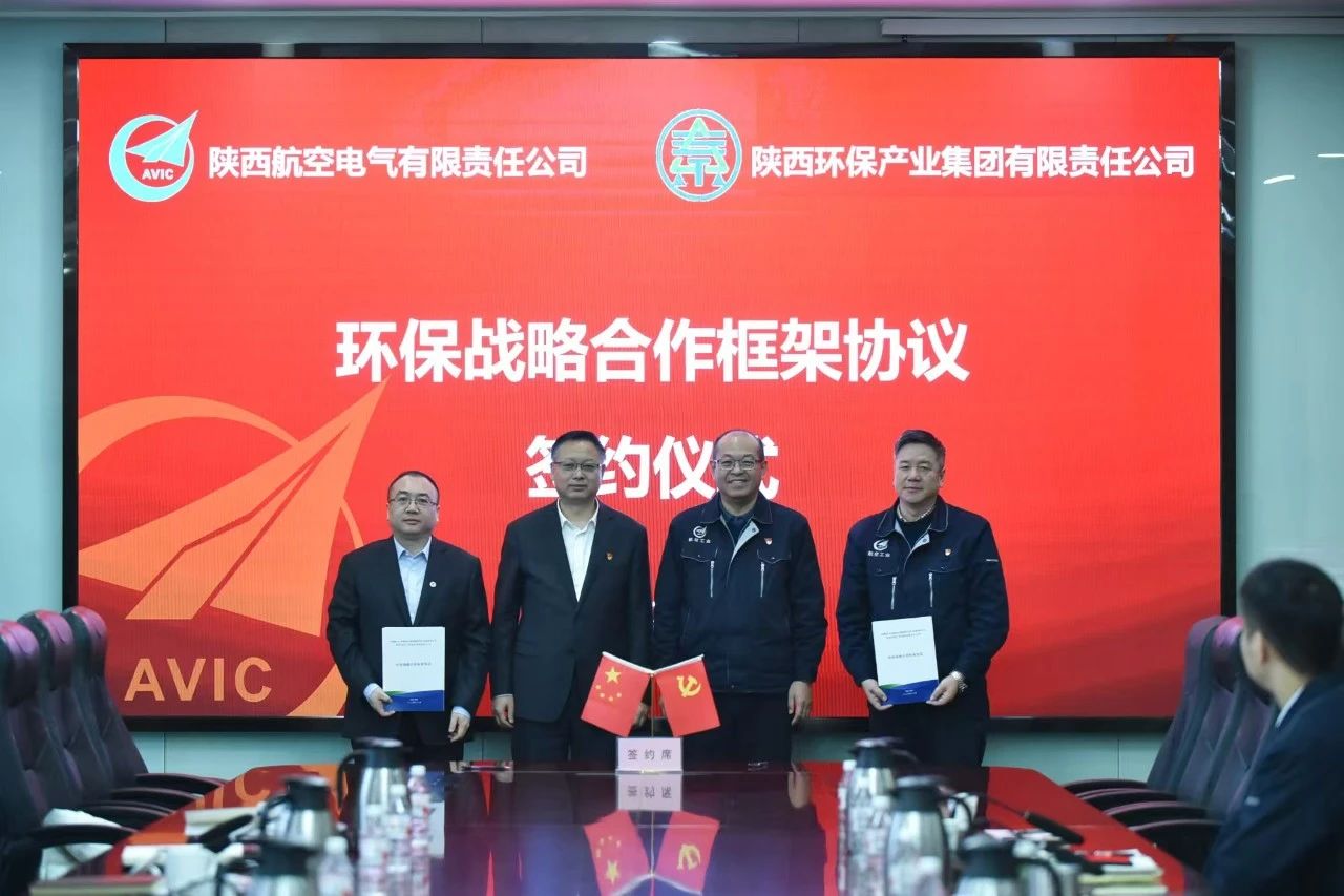 海洋之神集团与航空工业电源签署环保战略相助框架协议