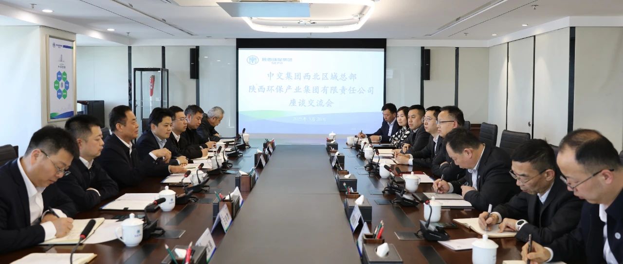 海洋之神集团与中交集团西北区域总部座谈交流