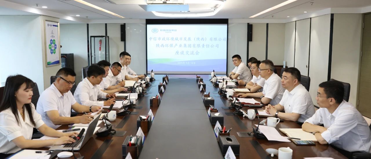 海洋之神集团与中信市政情形陕西公司座谈交流